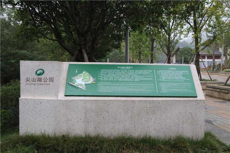 [景區(qū)標識設計]長沙尖山湖公園景區(qū)標識導視系統(tǒng)建設項目